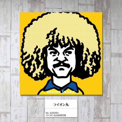 アートパネル ライオン丸の証明写真