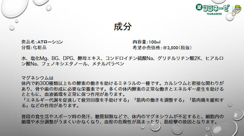 足ツラネーゼ ATローション