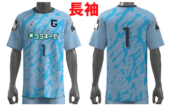 【エクラグランツ】長袖ユニフォーム(スカイブルー)