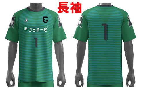 【エクラグランツ】長袖ユニフォーム(グリーン)